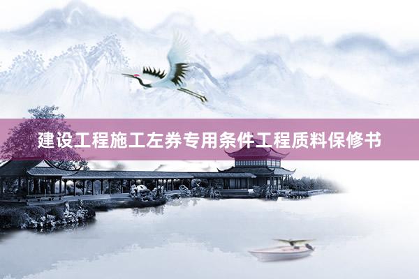 建设工程施工左券专用条件工程质料保修书