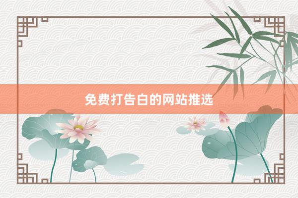 免费打告白的网站推选