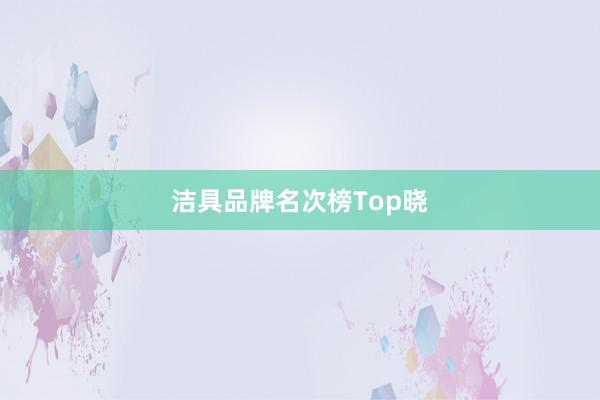 洁具品牌名次榜Top晓