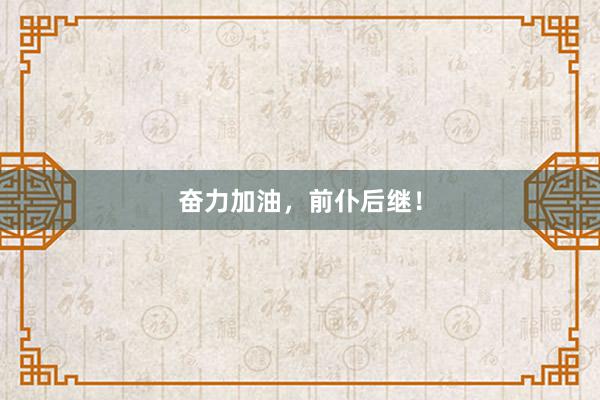 奋力加油，前仆后继！